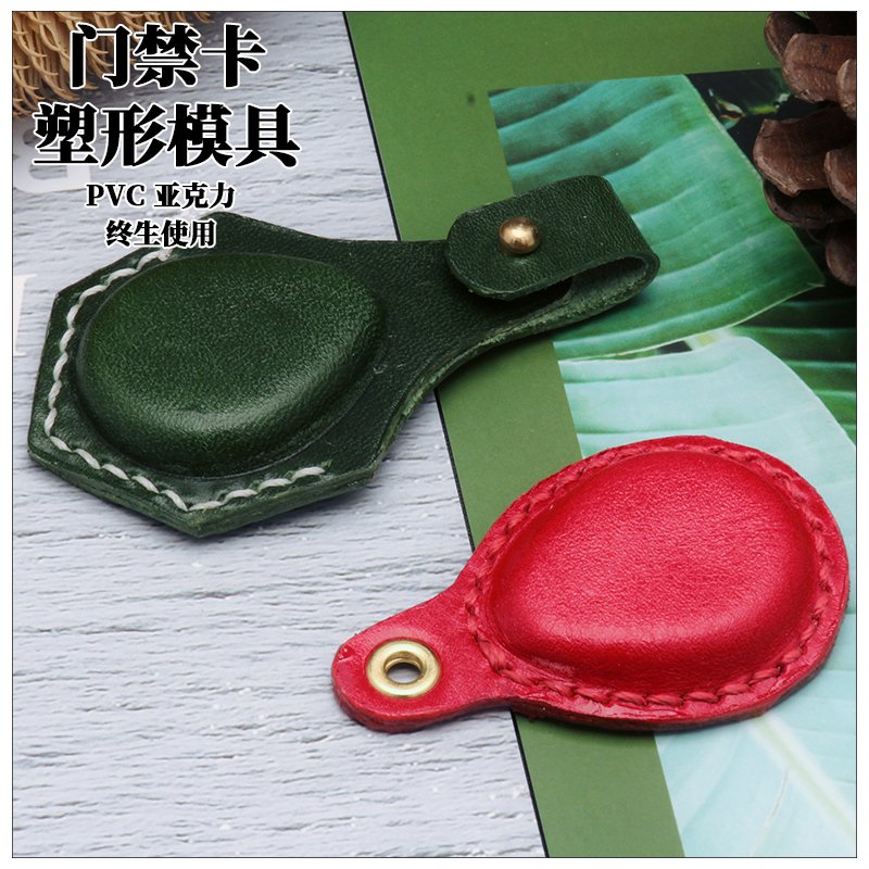 DIY手工皮革门禁卡塑型模具 水滴门禁卡植鞣立体塑型非门禁卡成品