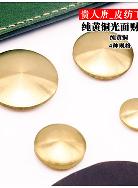 光面 纯黄铜实心财布扣 黄铜硬币扣  手工DIY五金 装饰扣 4种规格