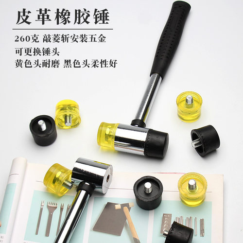 手工diy皮具工具 手工安装铆钉 四合扣菱斩冲子 工具 260克橡胶锤 - 封面