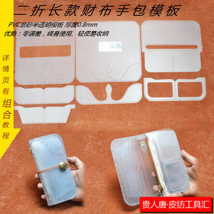 手工皮具长夹财布包图纸长款钱包版型手包模板二折长款财布手包