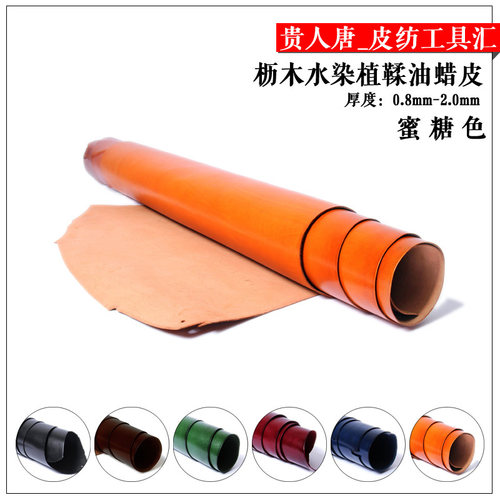 手工皮具DIY枥木水染植鞣油蜡皮蜜糖色头层牛皮真皮箱包皮革皮料