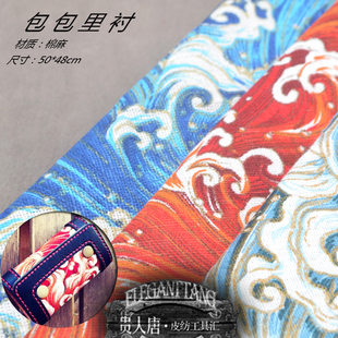 手工皮具DIY制作 包内层 内里布料 内衬里子料日式波浪纹 50*48cm