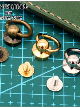 DIY手工真皮牛皮高档配件植鞣革财布用 带环和尚头 金色银色6.5mm