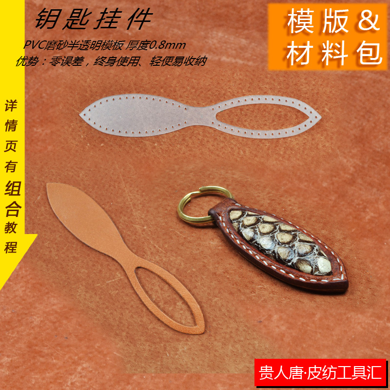 手工皮具DIY 材料包 钥匙环图纸版型牛皮撞稀有皮材料包 钥匙扣