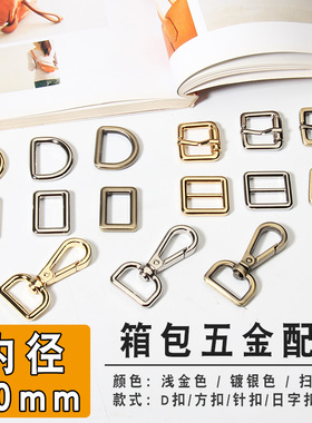 手工皮具DIY配件20mm 狗扣 针扣 D扣 方扣 日字扣 浅金 扫古 白银