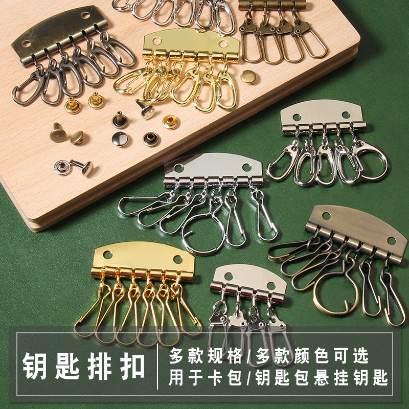 手工皮具DIY 配件钥匙排 朱丹钥匙排 钥匙扣 手工钥匙包 三色可选
