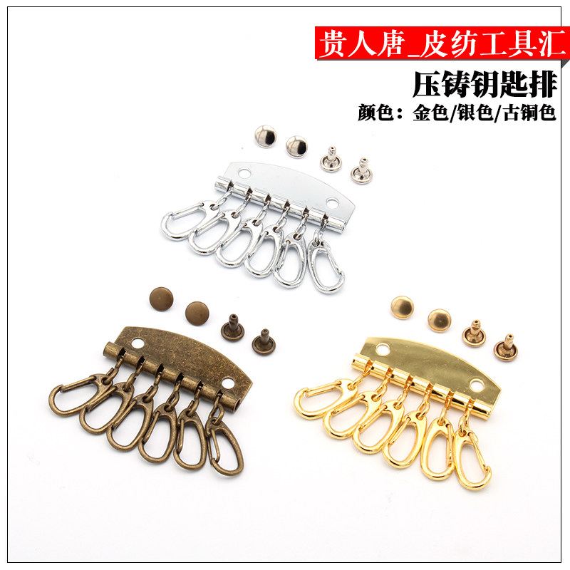手工皮具 DIY配件 钥匙排 压铸钥匙排钥匙扣 手工钥匙包 3色可选,居家布艺,纽扣,淘宝优惠券,粉丝福利购,淘宝优惠卷