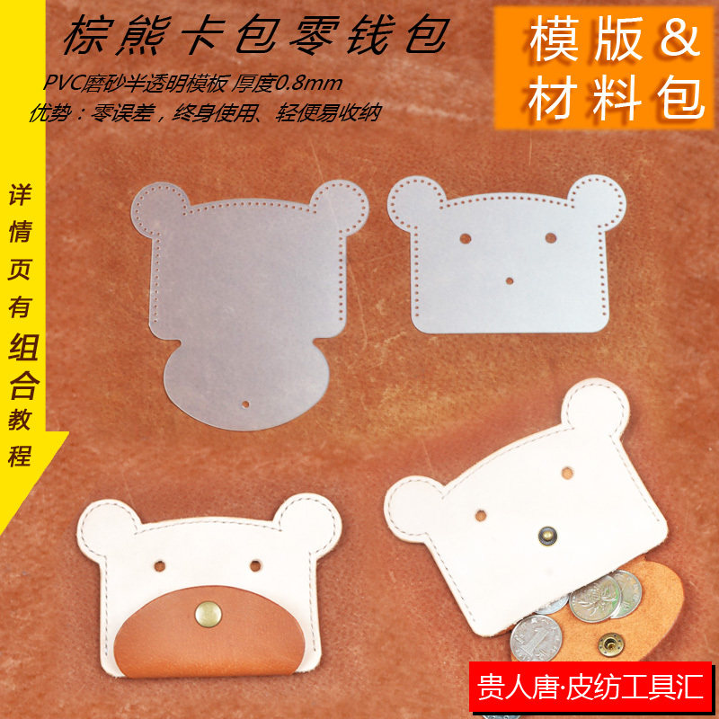 手工皮具DIY动物零钱包 公交卡套工作证卡套 棕熊材料包,居家布艺,缝纫DIY材料套装,淘宝优惠券,粉丝福利购,淘宝优惠卷