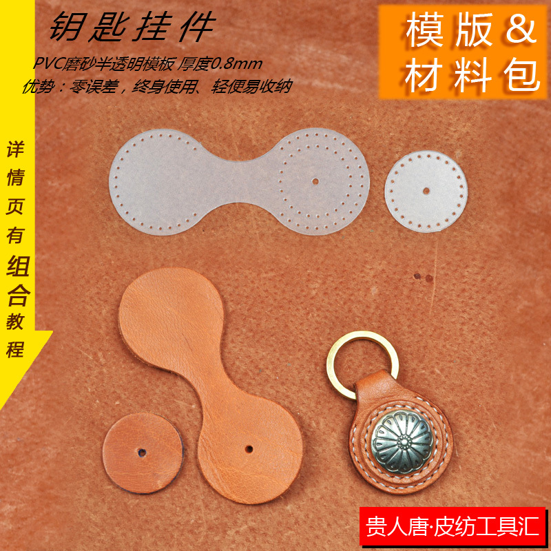 手工皮具DIY 材料包牛皮钥匙环材料包钥匙挂件版型图纸钥匙链模版