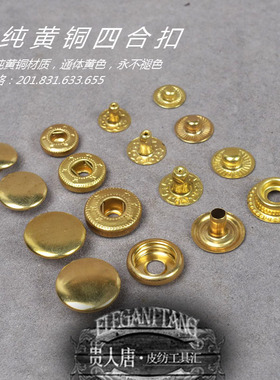 手工DIY皮具配件 纯黄铜四合扣 通体黄色 201 831 633 655四型号