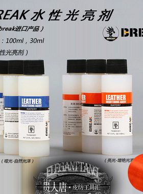 美国BREAK皮革染料  水性亮光剂  亮光/哑光 増亮剂防污防染增光