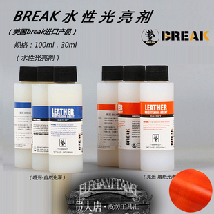 増亮剂防污防染增光 美国BREAK皮革染料 水性亮光剂 亮光 哑光