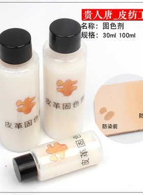 进口分装防染固色乳液植鞣革增艳定色液diy手工皮革染色雕防染剂