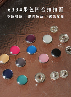 纽扣DIY手工五金配件树脂四合扣
