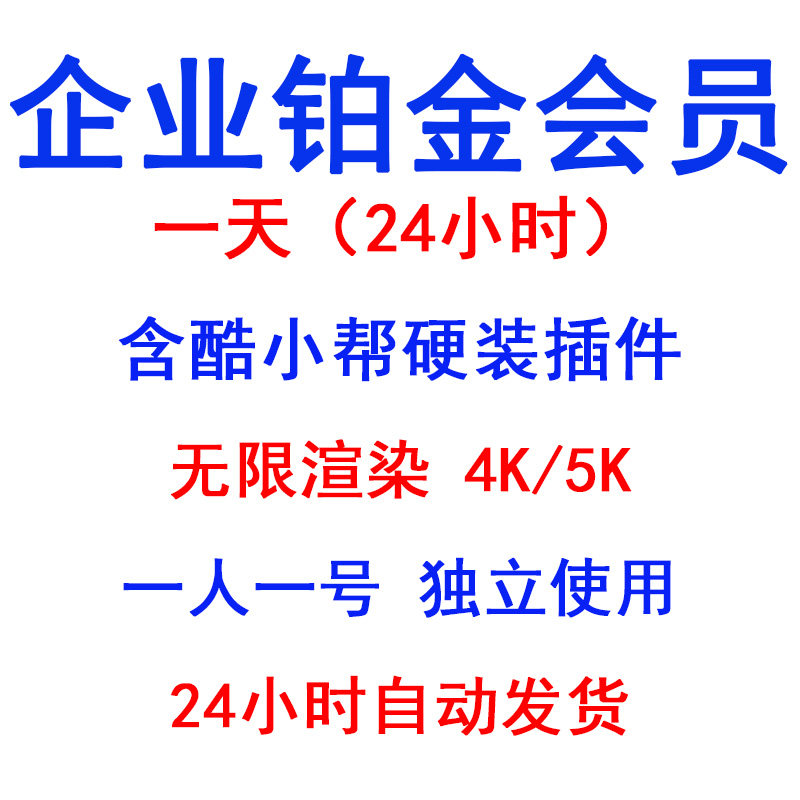 酷家乐会员一天企业铂金全能会员VIP1天周月年无限渲染4K5K施工图图片