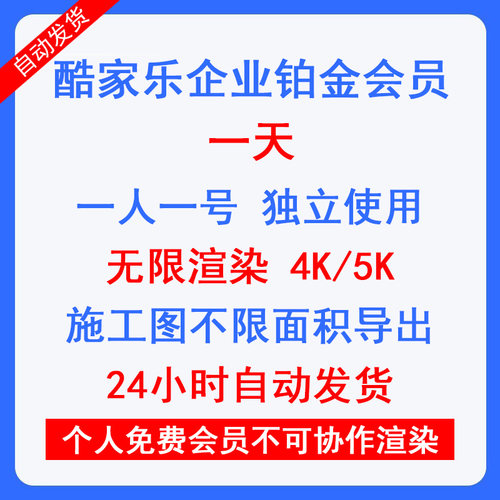 酷家乐会员一天企业铂金全能会员VIP1天周月年无限渲染4K5K施工图