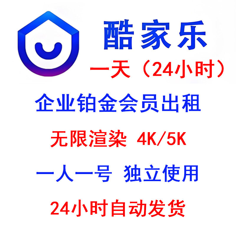 酷家乐会员一天企业铂金全能会员VIP1天周月年无限渲染4K5K施工图图片
