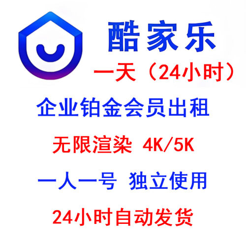 酷家乐会员一天企业铂金全能会员VIP1天周月年无限渲染4K5K施工图