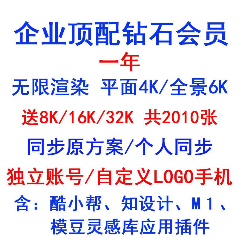企业版会员顶配账号铂金钻石VIP5.0年卡一年无限渲染4K5K6K豪华版