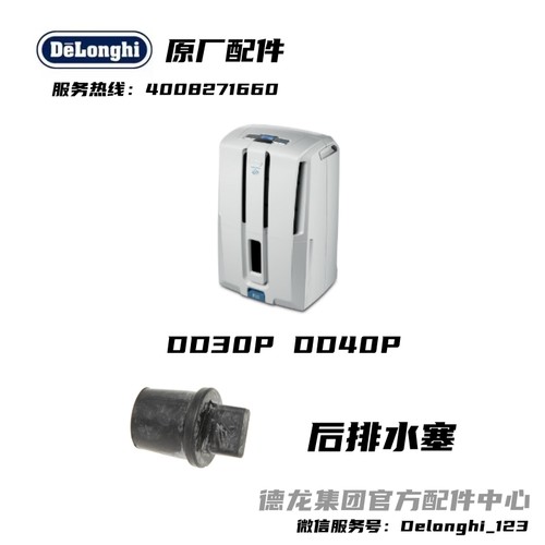 Delonghi/德龙 除湿机 抽湿机 DD30P DD40P 排水塞 排水堵头 后部