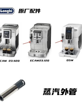Delonghi德龙全自动咖啡机ECAM23.420 ECAM23.120 D5W蒸汽外管