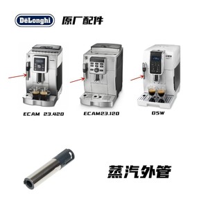 Delonghi德龙全自动咖啡机ECAM23.420 ECAM23.120 D5W蒸汽外管