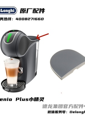 雀巢多趣酷思Genio Plus小精灵系列灰色水箱盖水箱上盖防尘盖配件