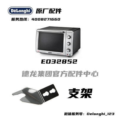 DeLonghi德龙 32升烤箱 EO32852 烤箱专用支架