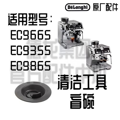 德龙咖啡机清洗盲碗工具