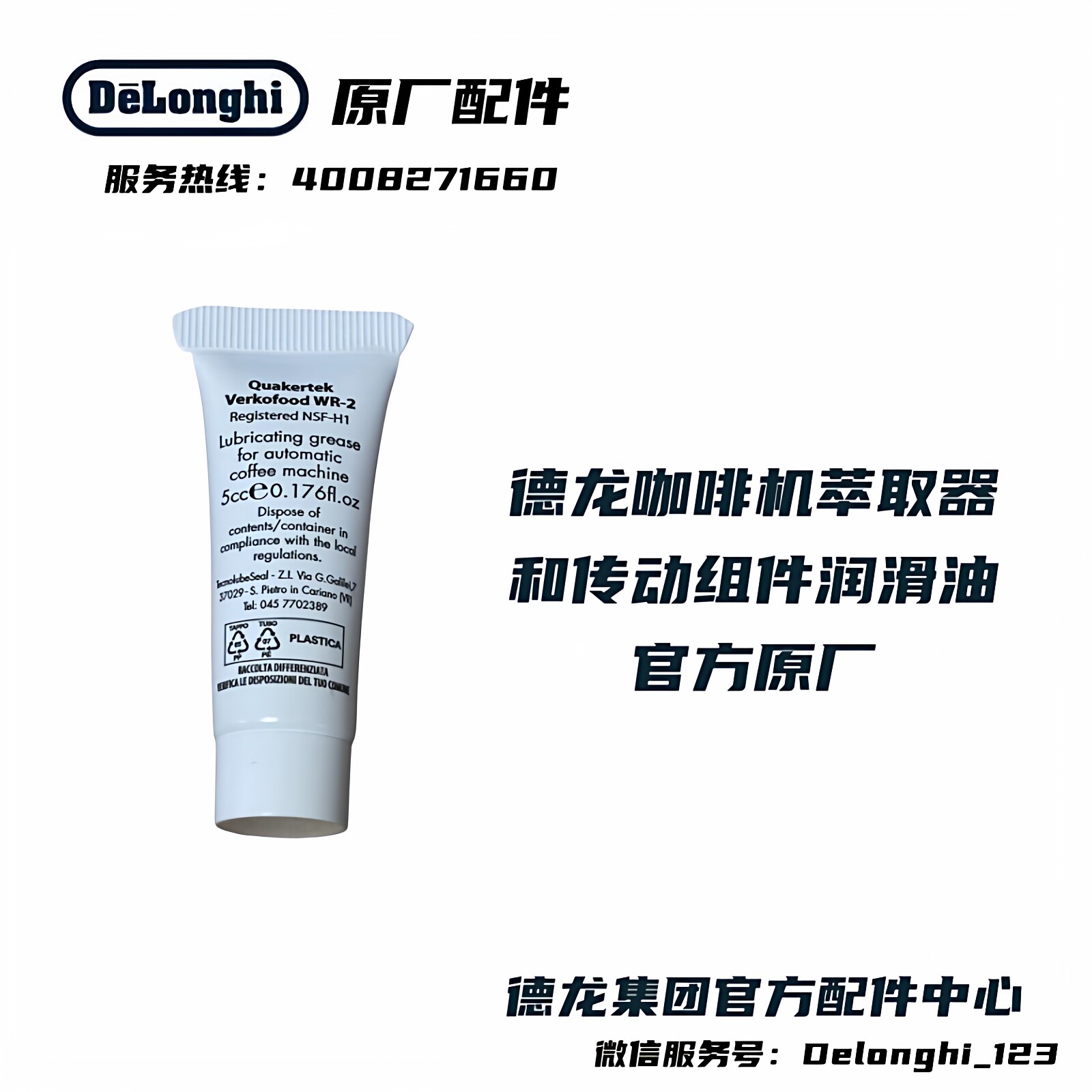 德龙咖啡机保养硅脂润滑油图片