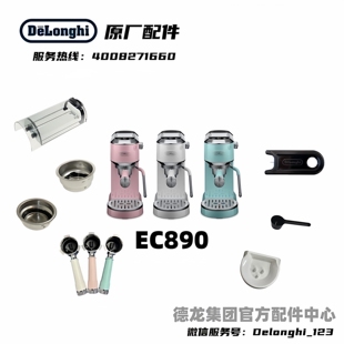 Delonghi德龙半自动咖啡机EC890粉碗水箱清洁针量勺德龙配件中心