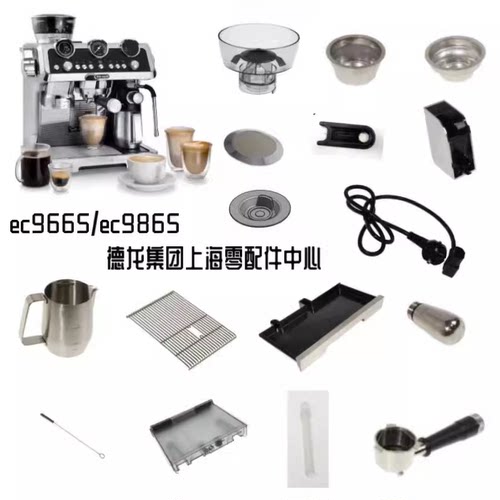 DeLonghi德龙EC9665半自动咖啡机水箱配件 过滤器 龙头 手柄配件