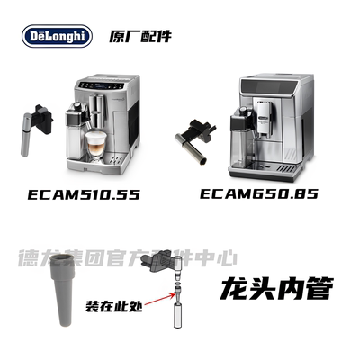 DeLonghi德龙全自动咖啡机ECAM650.85 ECAM510.55 热水龙头内管