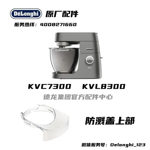 KENWOOD/凯伍德 KVL80厨师机家用揉面KVC7300 KVL8300防溅盖上部