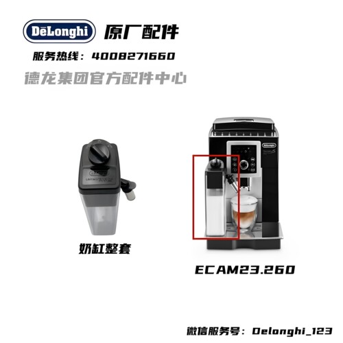 DeLonghi德龙全自动咖啡机 ECAM23.260 整套奶壶 奶壶+上盖