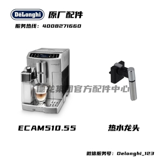 热水龙头 ECAM510.55 ECAM516.45配件 德龙全自动咖啡机 Delonghi