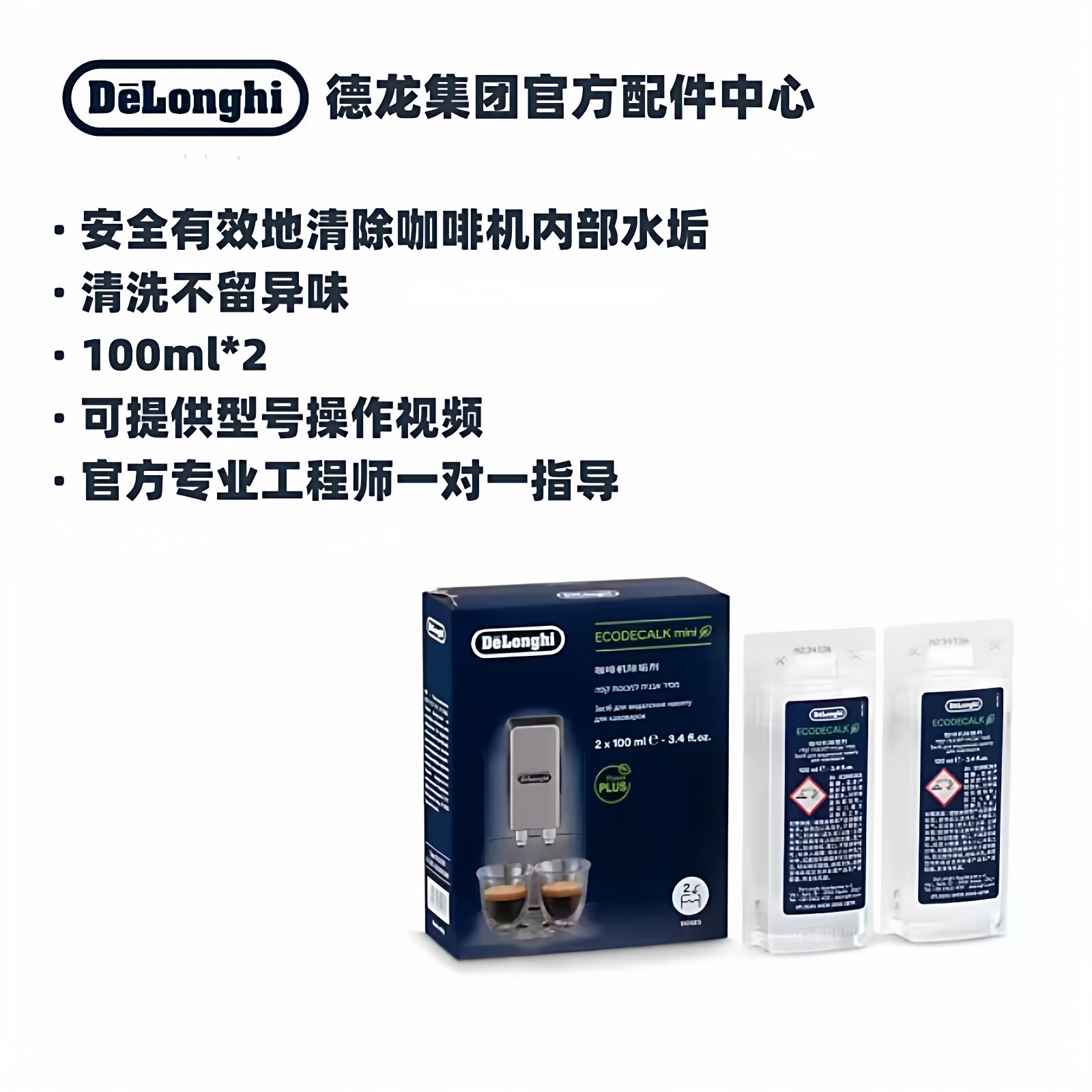 delonghi/德龙 咖啡机除垢剂 清洗剂清洁液保养液100ml*2全新