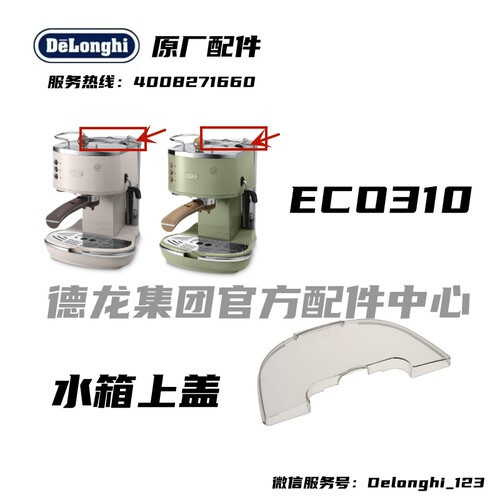DeLonghi德龙ECO310半自动咖啡机水箱盖配件 透明盖