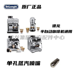 德龙银骑士 EC9665 半自动咖啡机 EC9155 蒸汽头 单孔 原厂零配件