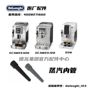 Delonghi德龙全自动咖啡机ECAM23.420 ECAM23.120 D5W蒸汽内管