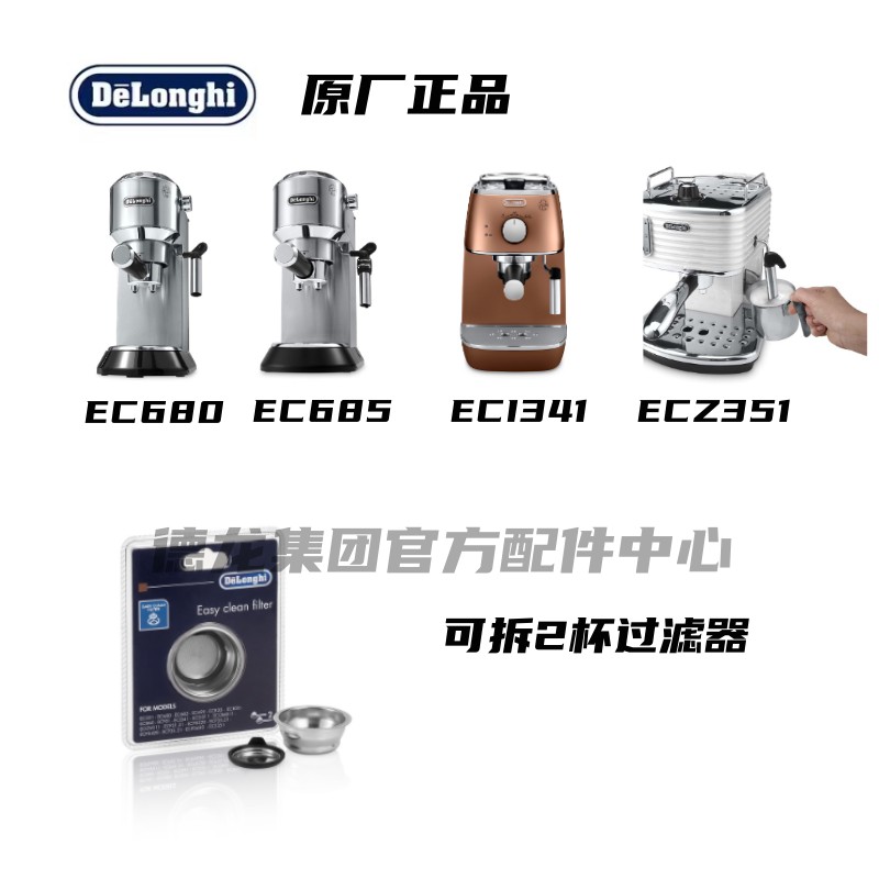 DeLonghi/德龙EC680 EC685 ECI341ECZ351 咖啡机 可拆卸2杯过滤器