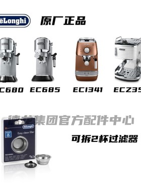 DeLonghi/德龙EC680 EC685 ECI341ECZ351 咖啡机 可拆卸2杯过滤器