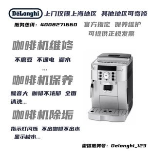 Delonghi 德龙全自动咖啡机全系列维护保养清洁仅限上海地区官方