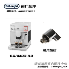 Delonghi/德龙配件中心 全自动咖啡机ESAM03.110蒸汽旋钮官方原厂
