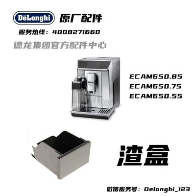 delonghii德龙全自动咖啡机渣盒