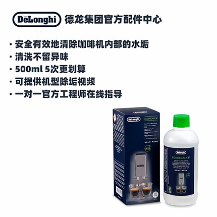 DeLonghi德龙咖啡机除垢剂 除垢液 5次量装 清洗液 德龙配件中心