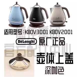 烧水壶 德龙热水壶 盖子 壶盖 深咖啡色 KBOV2001 KBOV3001