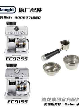 DeLonghi德龙 EC9155 EC9255 半自动咖啡机手柄1杯粉碗2杯粉碗