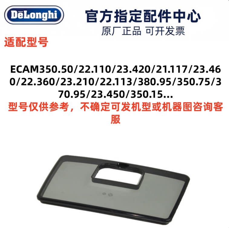 Delonghi德龙全自动咖啡机 ECAM21.117 ECAM22.110 豆仓盖