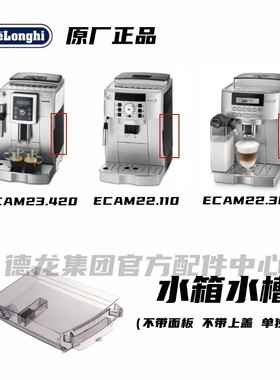 Delonghi德龙全自动咖啡机ECAM23.420 ECAM22.110ECAM22.360 水箱